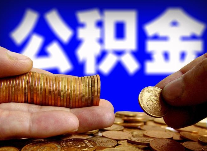 庄河北京离职公积金提取代办（庄河北京离职公积金提取代办流程）